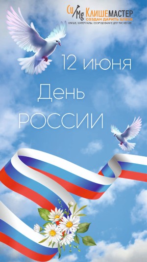 С 12 июня!